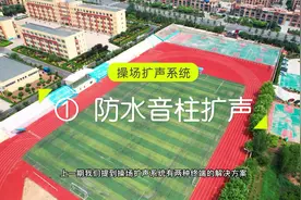 操场扩声系统之防水音柱扩声定压广播设计方案视频封面