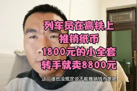列车员在高铁上推销纸币，1000多的第三套小全套，转手就卖8800元