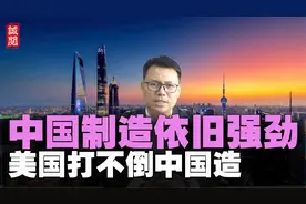 打脸质疑！中国制造很强劲，智慧产品畅销全球，美国打不倒中国造视频封面