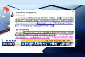 冲上热搜！多平台上线“IP属地”功能打假