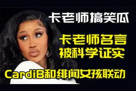 CardiB头像是怎么回事?!卡老师的话真的被科学证实了