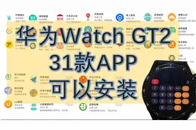 华为Watch GT2有30多款APP可以装了