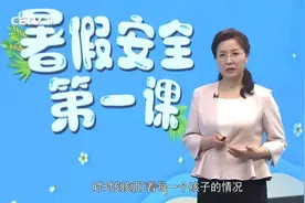 中国教育电视台CETV直播怎么收看《珍爱生命严防溺水》四视频封面