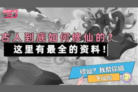 我帮你搜集了最全的修仙方法！进来试试缘分？历史科普！非迷信！视频封面