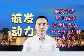 航发动力 军工航空发动机龙头 千亿市值品种逆势走高 如何看？视频封面