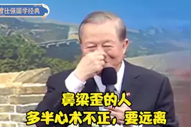 曾仕强：鼻梁歪的人，多半心术不正，要远离