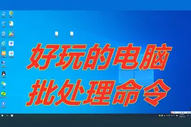 分享如何关闭电脑定时关机的批处理命令 避免尴尬视频封面