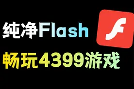 2022年了，如何玩4399的Flash小游戏？
