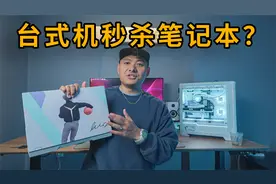 笔记本被按着打？22年底同价位选笔记本还是台式机？主机vsY9000P视频封面