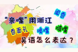 “亲嘴”在浙江各地吴语中怎么表达？