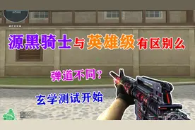 【CF趣味实验】源黑骑士和黑骑士有区别么？听说弹道不一样？视频封面