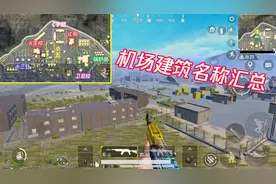 蓝少和平精英：机场建筑名称汇总，老玩家都知道，可以准确报点了