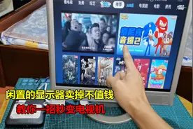 闲置的显示器卖掉不值钱，教你一招变废为宝，立马变成电视机