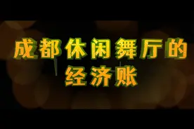 成都休闲舞厅的经济账：产值2亿，GDP贡献度万分之一视频封面