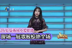 26岁女孩从小热爱唱歌，现场一展歌喉获掌声不断丨非你莫属视频封面