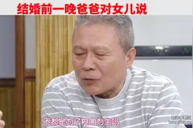 结婚前夜爸爸对女儿说的话太暖心！视频封面