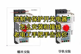 控制与保护开关电器怎么安装和接线，老电工手把手告诉你视频封面