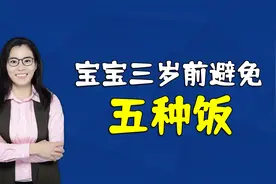 宝宝三岁前，避免吃这五种饭，不然会伤害孩子脾胃影响长高视频封面
