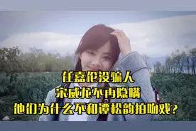 任嘉伦没骗人，宋威龙不再隐瞒，他们为什么不和谭松韵拍吻戏？视频封面