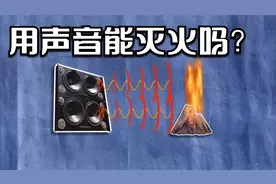 人类发出的声波可以灭火吗？《流言终结者》记录片视频封面