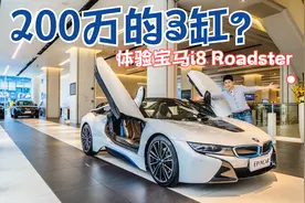 体验200万的3缸宝马，这可能是地球上最科幻的量产车了！