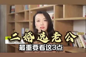 二婚选老公时，最重要看这3点！一个粉丝的故事告诉你答案
