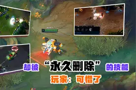 联盟：由于太强悍，却被“永久删除”的技能，玩家：可惜了视频封面