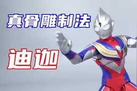 掉漆狂魔来了！SHF真骨雕 迪迦奥特曼开箱-刘哥模玩