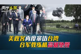 美政客再度窜访台湾 台军教练机高雄坠毁视频封面