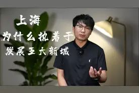 上海为什么执着于发展五大新城？视频封面