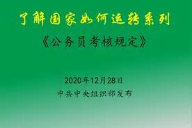 了解国家如何运转系列：《公务员考核规定》细节满满视频封面