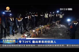 甘肃：零下20℃ 鏖战寒夜的铁路人视频封面