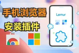 手机浏览器安装Chrome和Edge插件：狐猴浏览器视频封面