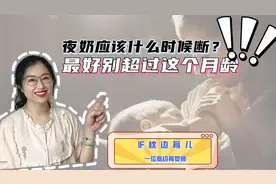 “夜奶”什么时候断对娃好？最好别超过一个月龄，越晚影响越明显
