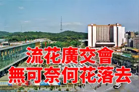 广交会 中国进出口商品交易会 流花展馆 历史故事 Canton Fair视频封面