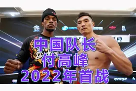 付高峰2022年首战，裁判还没宣布结果就庆祝，是自信还是内定？视频封面