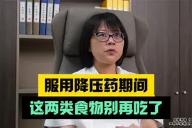 高血压患者服用降压药期间，这两类食物尽量不要吃视频封面