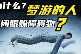 梦游的人为什么能闭着眼睛躲过所有障碍物？