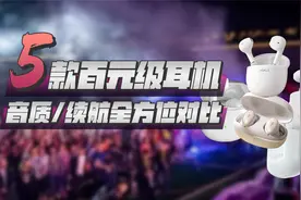 五款百元级蓝牙耳机实测对比，iWALK、1MORE、漫步者，谁是卷王？