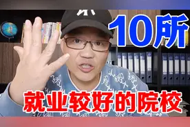 就业较好的10所专科院校，有些专业毕业即可上岗，比某些本科还好视频封面