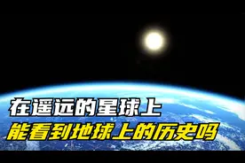 在遥远的宇宙中观测地球，能否看地球已经发生过的历史吗？视频封面