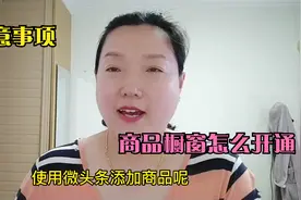 怎么利用微头条推销橱窗中的产品？在头条卖产品需要注意什么事项视频封面