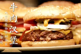 在家自制牛肉汉堡！这瓷实的大肉饼，谁能挡得住啊...