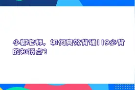 法考夜话 | 如何高效背诵119必背的知识点？视频封面