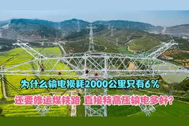 为什么输电损耗2000公里只有6%，还要修运煤铁路，直接输电多好?