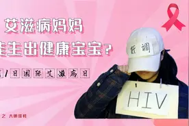 世界艾滋病日：艾滋病妈妈也能生出健康宝宝？