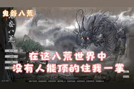 鬼谷八荒:洪荒难度 掌法修炼攻略大全视频封面