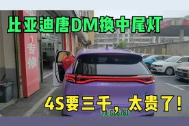 比亚迪唐DM换中尾灯全过程，4S店换要三千，你猜我用多少钱解决？