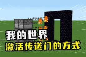 我的世界：激活传送门的方式，不用自己动手，让恶魂来打工