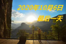 2020年10月6日 最后一天